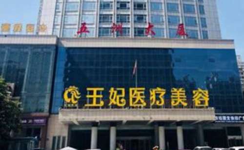 洛阳王妃医疗美容门诊部.jpg