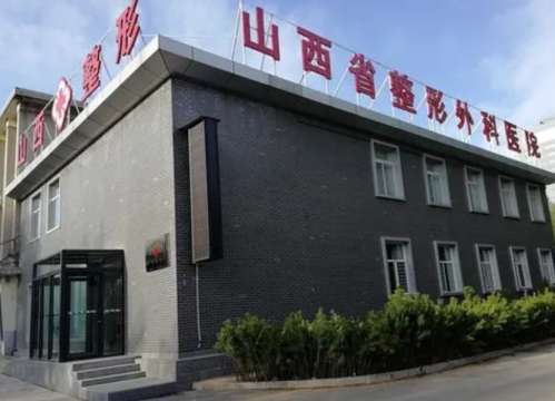 山西省整形外科医院.jpg