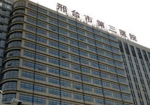 邢台市第三医院.jpg