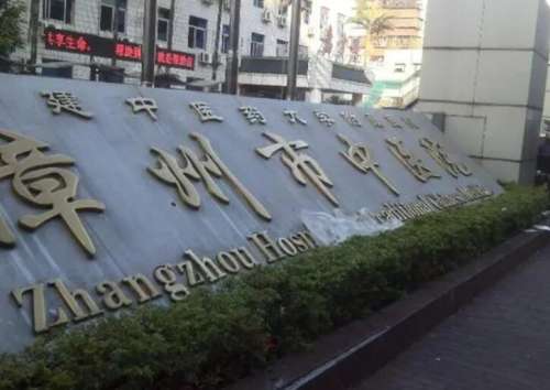 漳州市中医院
