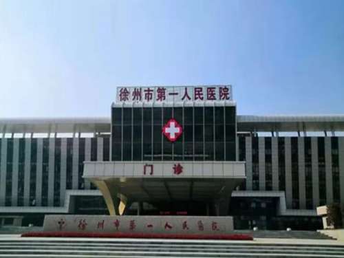 徐州市第一人民医院.jpg