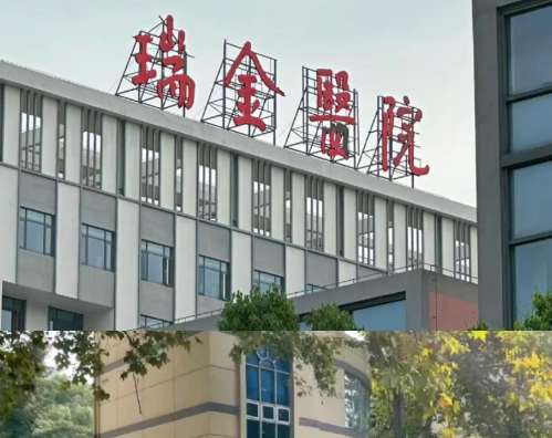 上海瑞金112.jpg