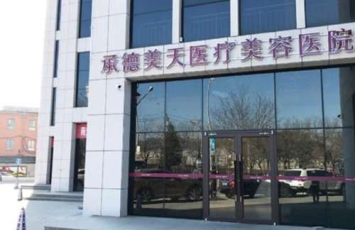 承德美天医疗.jpg 承德美天医疗.jpg