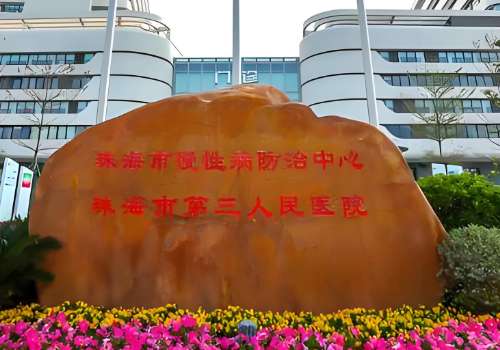 珠海市第三人民医院.jpg