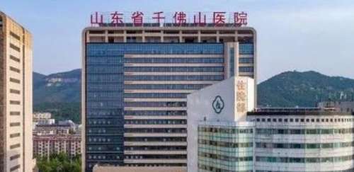 山东省千佛山医院.jpg 山东省千佛山医院.jpg