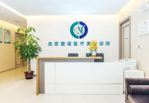 北京楚诺医疗1.jpg