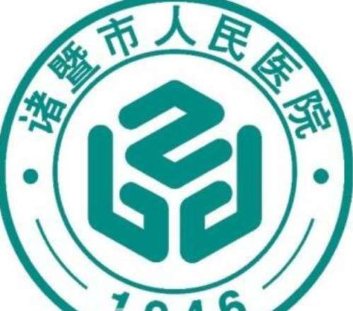 诸暨人民医院