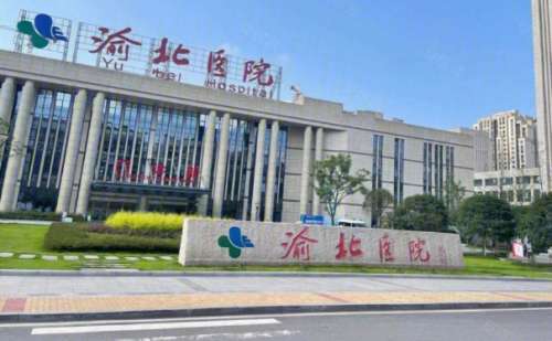 重庆市渝北区人民医院.jpg