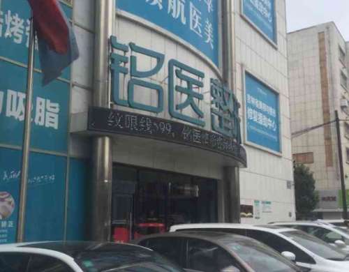 葫芦岛铭医医疗美容诊所.jpg 葫芦岛铭医医疗美容诊所.jpg