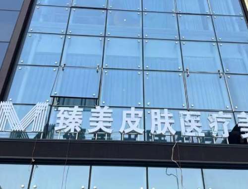 哈尔滨臻美医疗美容门诊部.jpg