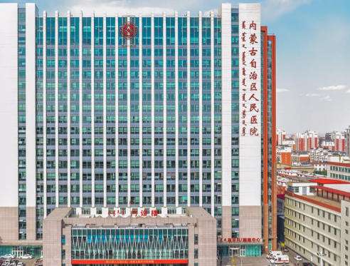 呼和浩特内蒙古自治区人民医院.jpg