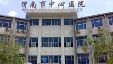 渭南市中心医院