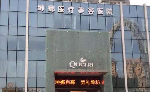 潍坊坤娜医疗美容医院.jpg