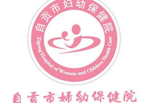 自贡市妇幼保健院lo.jpg