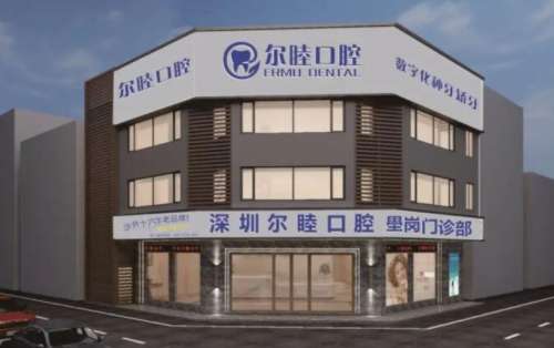 深圳尔睦口腔