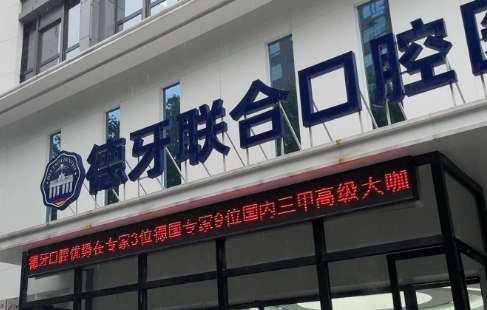 德牙联合口腔医院.jpg