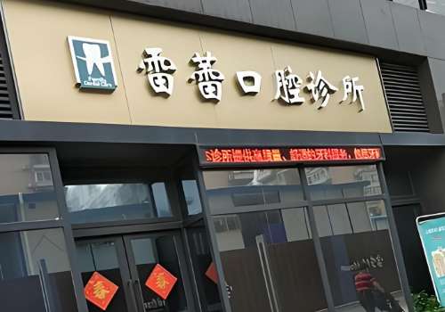 深圳雷蕾口腔.jpg