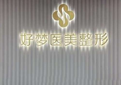 安庆好梦医疗美容门诊部.jpg