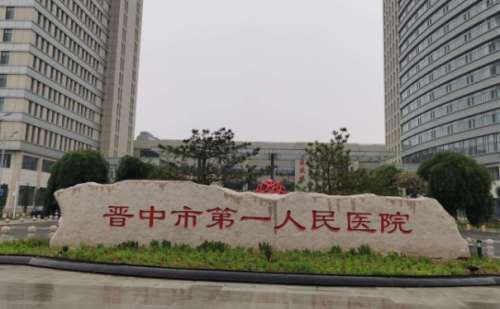 晋中市第一人民医院.jpg