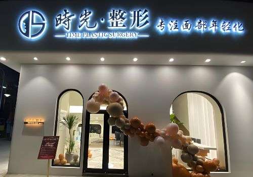 亳州时光整形医疗美容诊所.jpg