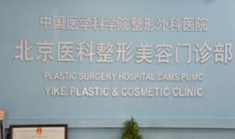 中国医学科学院整形外科医院 中国医学科学院整形外科医院