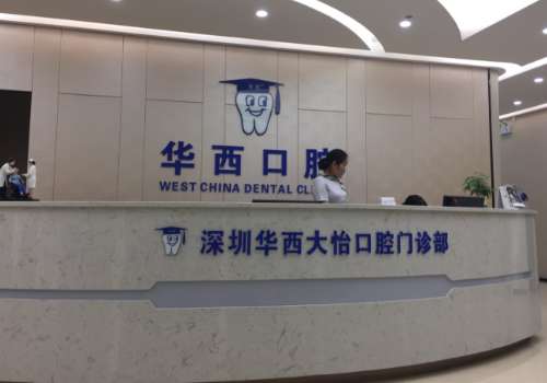 深圳华西口腔.jpg