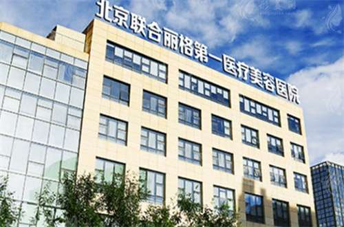 北京联合丽格第一.jpg