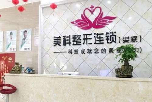 娄底美科整形医院.jpg