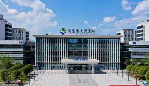 浏阳市人民医院.jpg