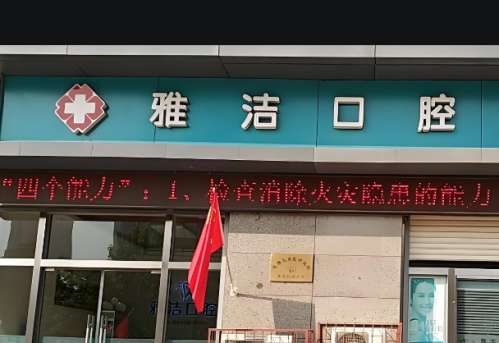 雅洁口腔.jpg