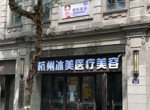 杭州冰美医疗美容医院.jpg