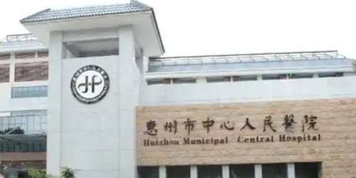 惠州市中心人民医院