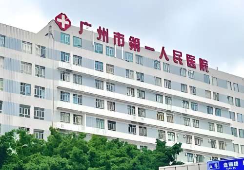 广州市第一人民医院.jpg