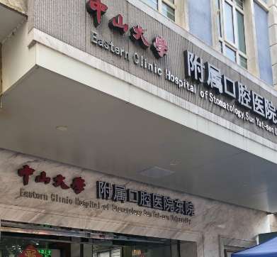 中山大学附属口腔医院