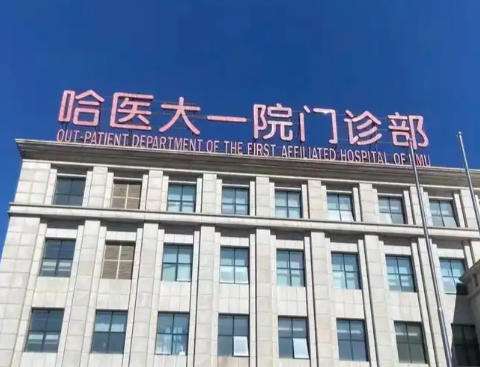 哈医大一院1.jpg