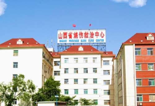 山西省烧伤救治中心.jpg