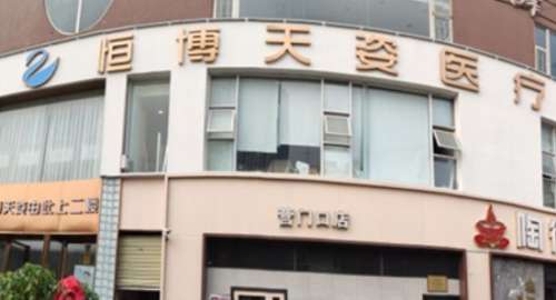 成都恒博天姿医疗美容