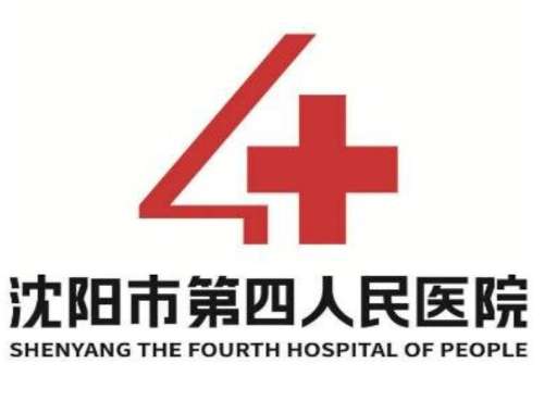 沈阳市第四人民医院.jpg