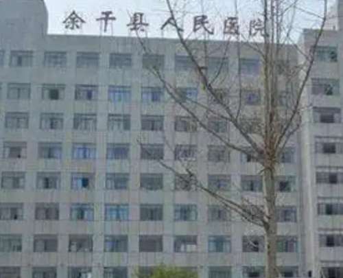 余干县人民医院.jpg