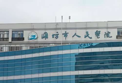 潍坊市人民医院.jpg