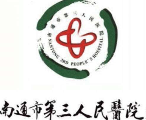 南通市第三人民医院