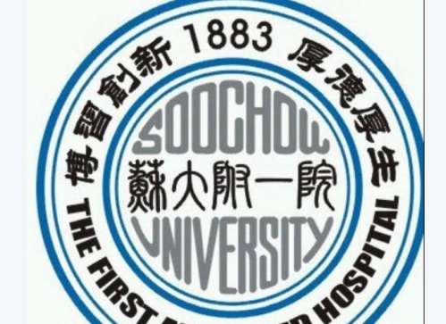 苏州大学附属第一医院1.jpg 苏州大学附属第一医院1.jpg
