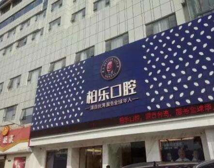 南宁柏乐口腔医院 南宁柏乐口腔医院