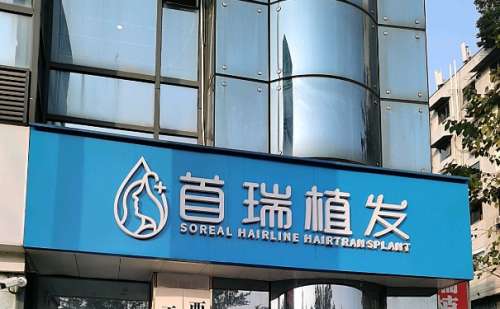 成都青阳首瑞毛发移植诊所.jpg