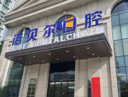 大连诺贝尔口腔