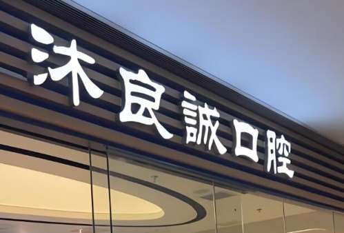 上海沐良诚口腔诊所.jpg