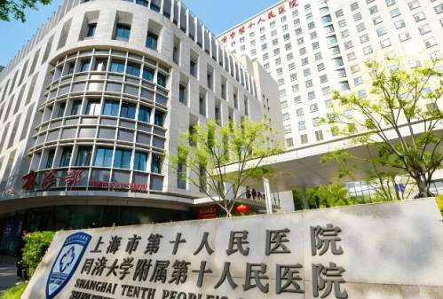 上海市第十人民医院.jpg