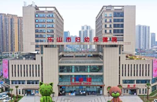 乐山市妇幼保健院.jpg