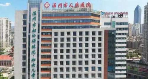 温州市人民医院.jpg 温州市人民医院.jpg