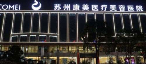 苏州康美医疗美.jpg
